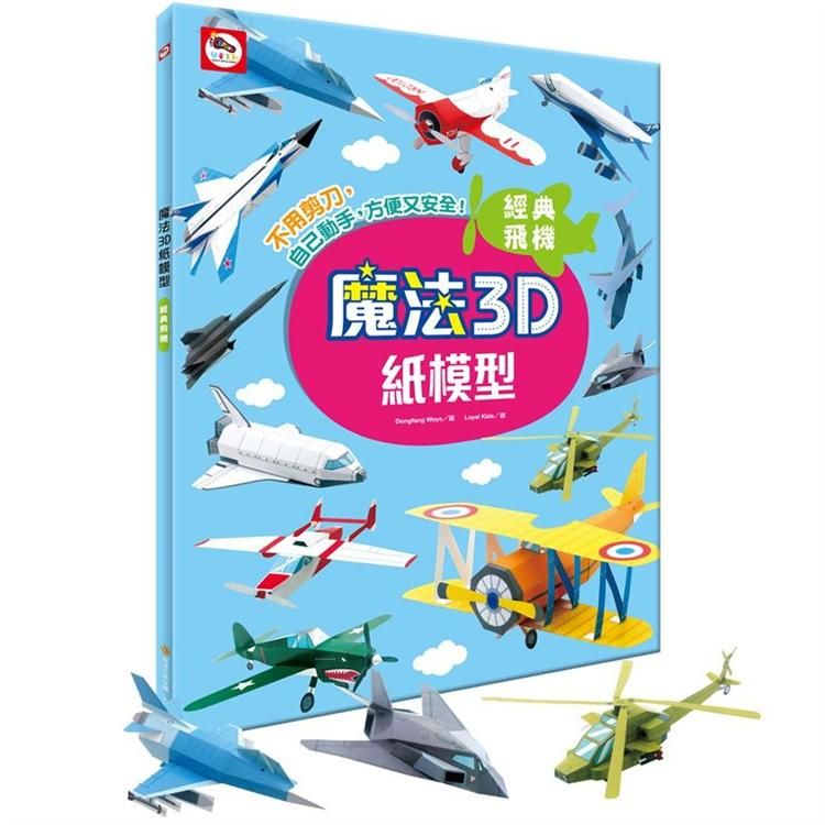  魔法3D紙模型：經典飛機