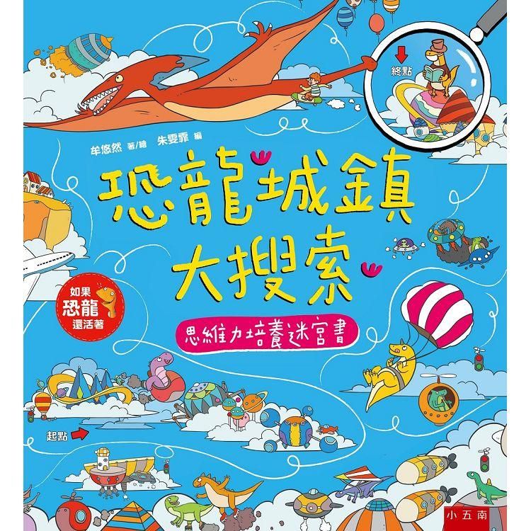  恐龍城鎮大搜索：思維力培養迷宮書