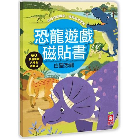 恐龍遊戲磁貼書：白堊恐龍