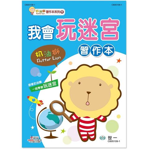 奶油獅我會玩迷宮習作本