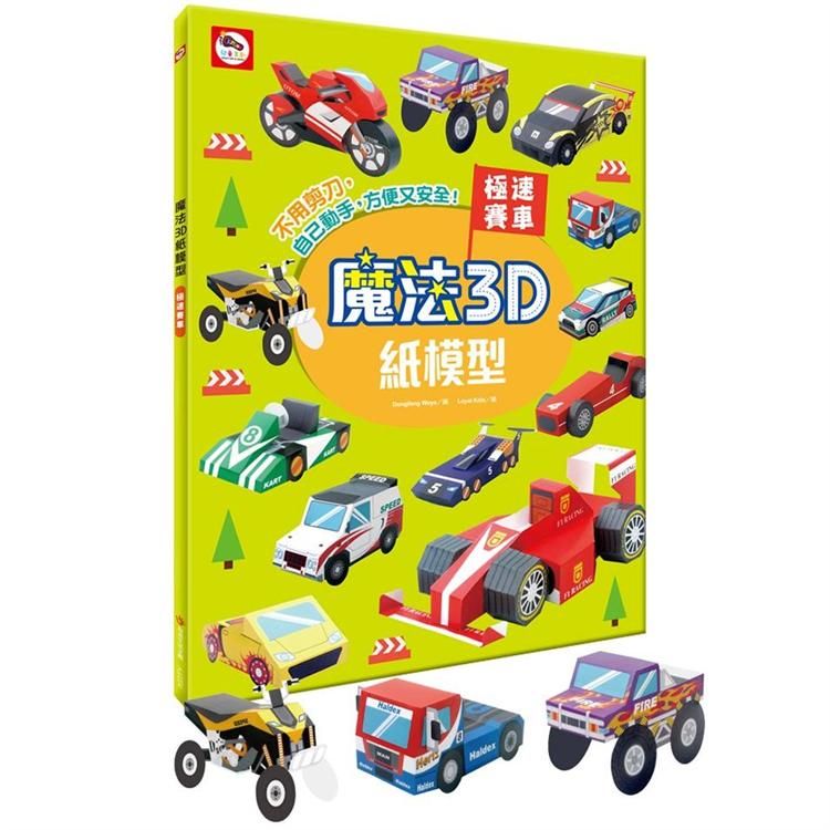  魔法3D紙模型：極速賽車