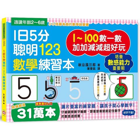 1日5分聰明123數學練習本