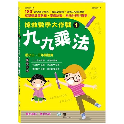 搶救數學大作戰1：九九乘法