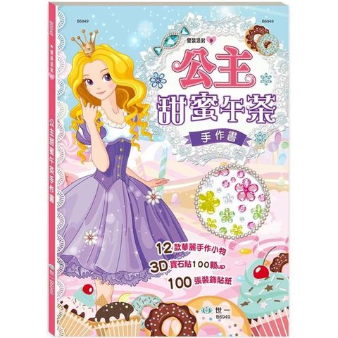 公主甜蜜午茶手作書