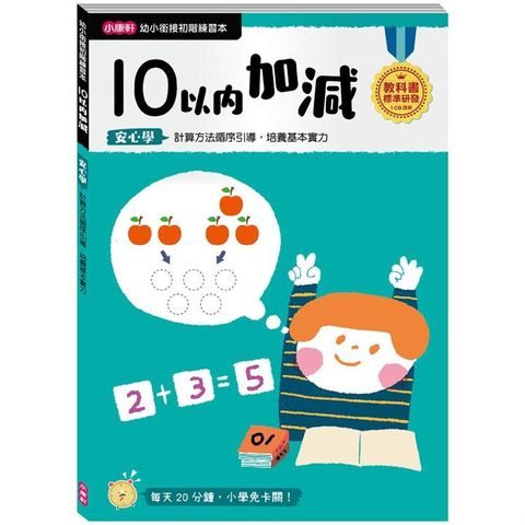 幼小銜接初階練習本：10以內加減