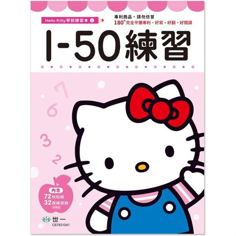 Hello Kitty  1－50練習本