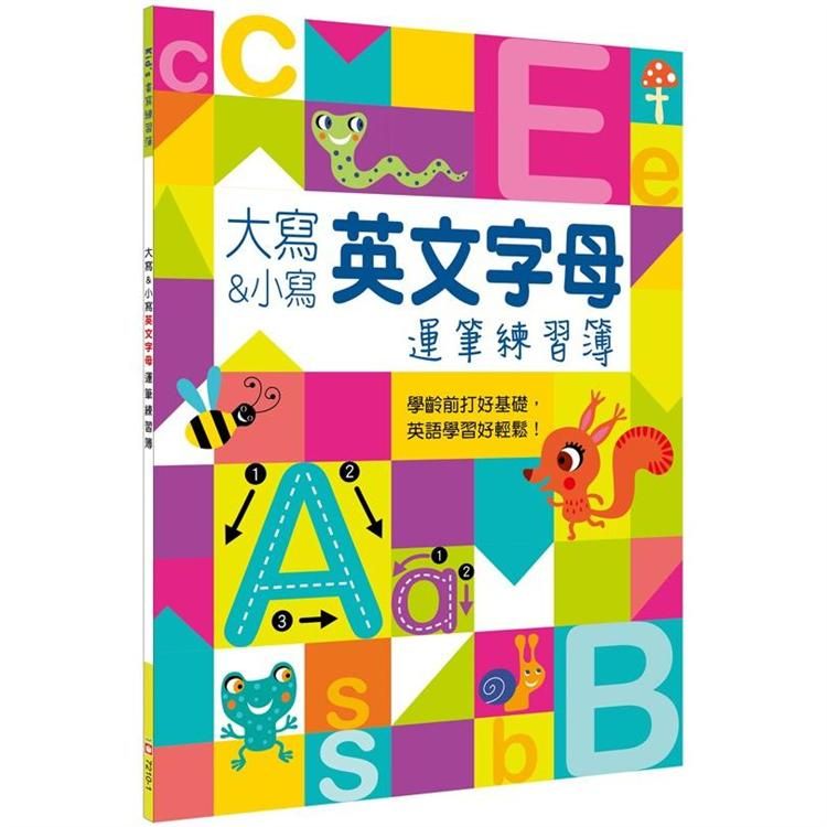  Kid，s書寫練習簿：大寫&小寫英文字母運筆練習簿