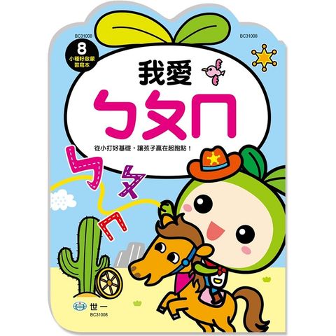 我愛ㄅㄆㄇ（小種籽習寫本）