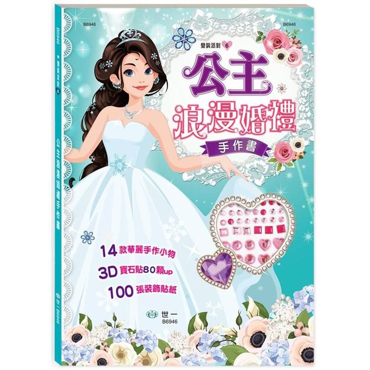  公主浪漫婚禮手作書