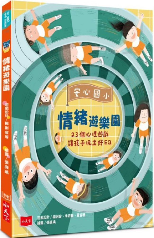  安心國小情緒遊樂園：23個心理遊戲讓孩子玩出好EQ