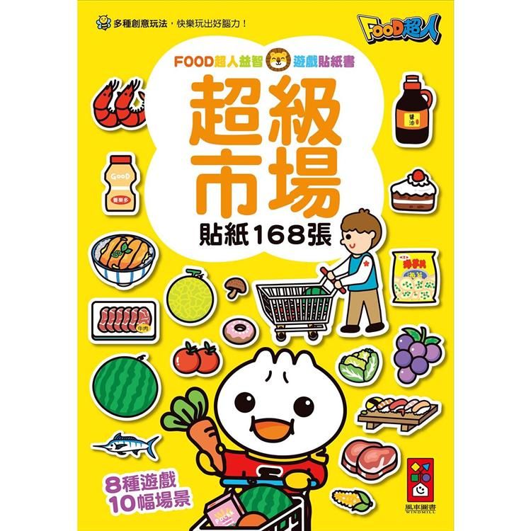  超級市場－FOOD超人益智遊戲貼紙書