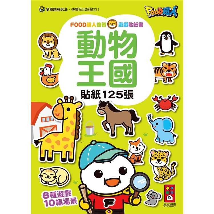  動物王國－FOOD超人益智遊戲貼紙書