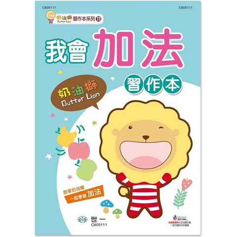 奶油獅我會加法習作本