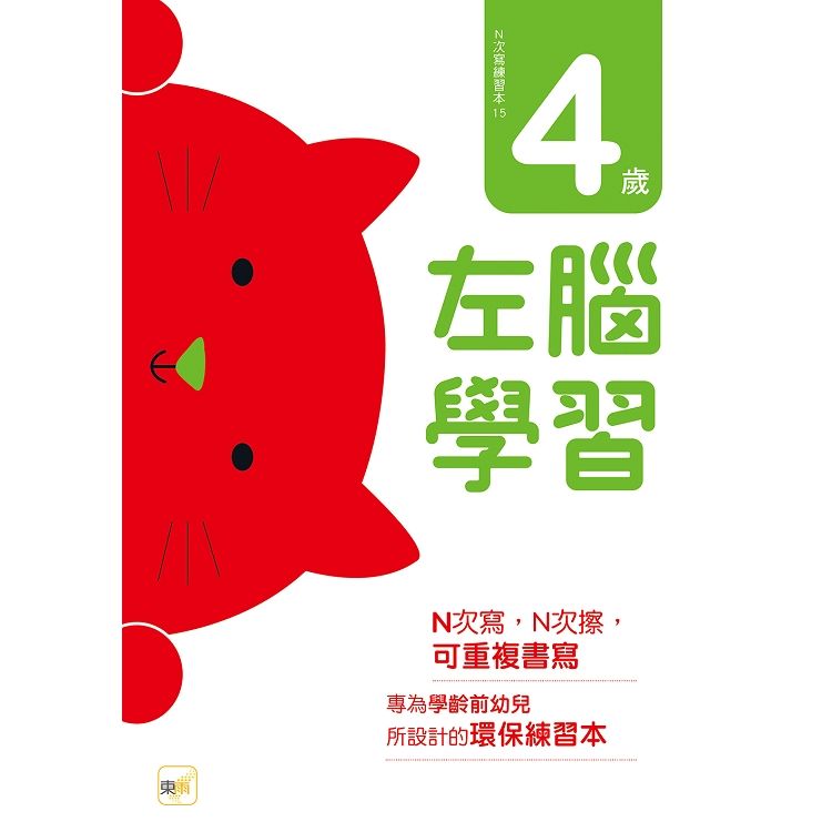  N次寫練習本－4歲左腦學習（每冊皆附1枝印章學習筆）