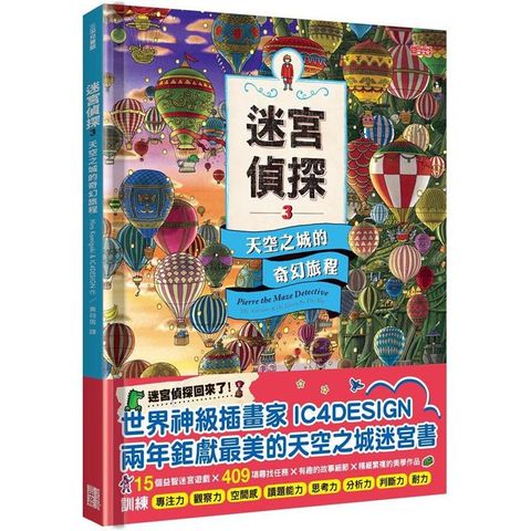 迷宮偵探3：天空之城的奇幻旅程