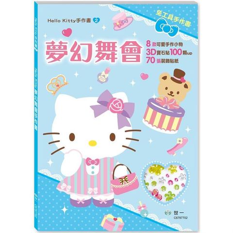 Hello Kitty夢幻舞會手作書