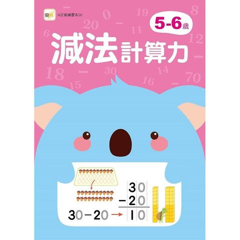 5－6歲減法計算力（附1枝印章學習筆）【N次寫練習本】