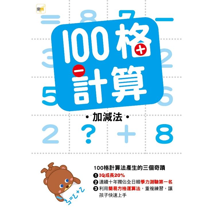  100格計算—加減法