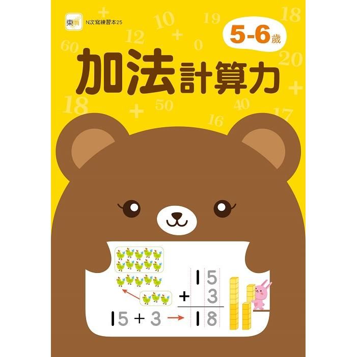  5－6歲加法計算力（附1枝印章學習筆）【N次寫練習本】