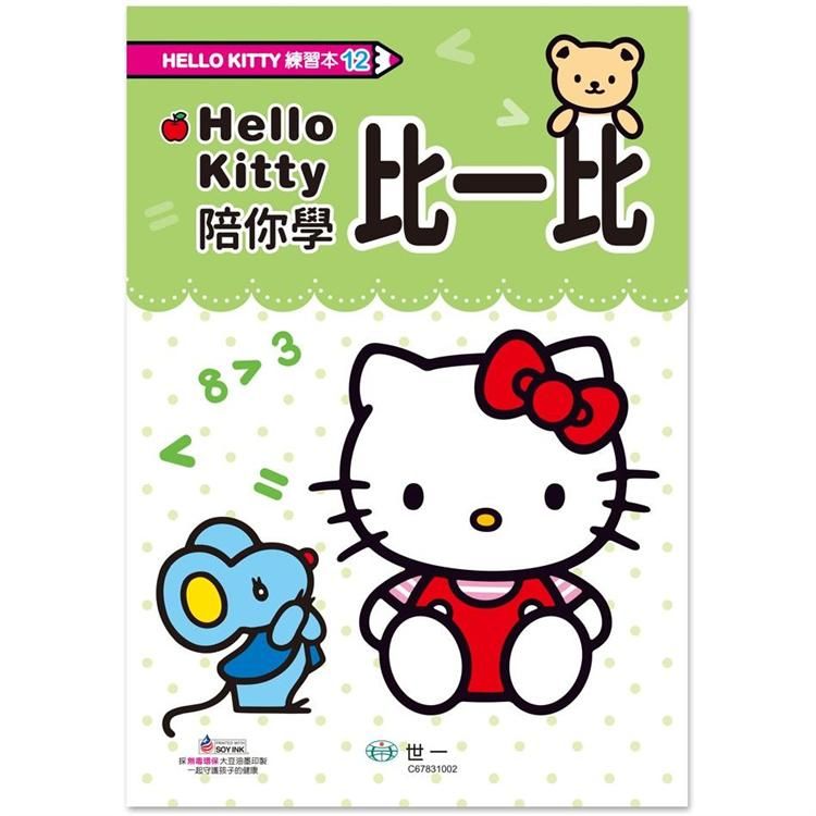  Hello Kitty比一比練習本