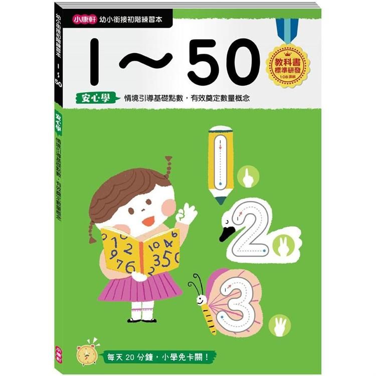  幼小銜接初階練習本：1~50