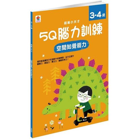 5Q 腦力訓練：3－4歲（空間知覺能力）