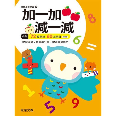 加一加.減一減