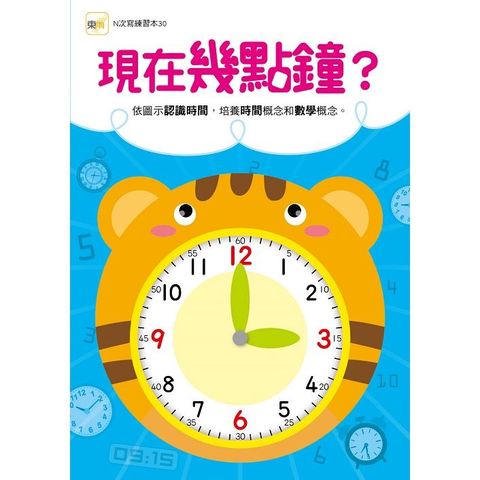 【N次寫練習本】現在幾點鐘？ （附1枝印章學習筆）