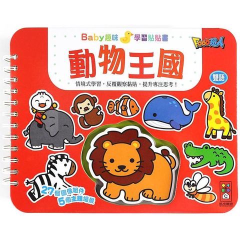 動物王國：Baby趣味學習貼貼書*新版*
