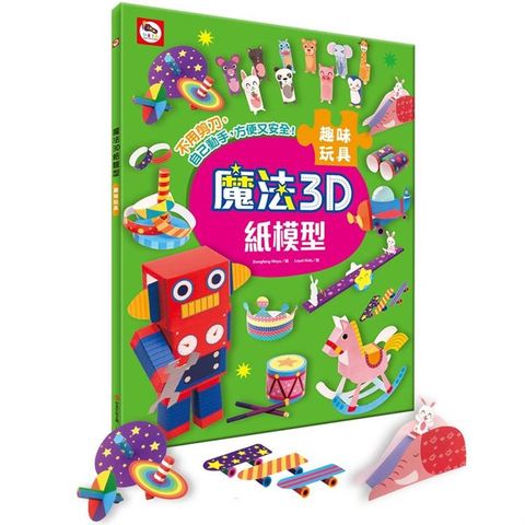 魔法3D紙模型：趣味玩具