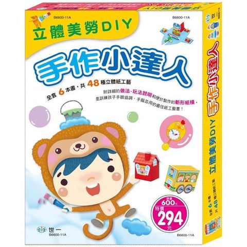 立體美勞DIY－手作小達人（6合1）