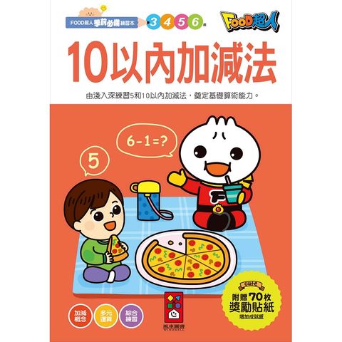 10以內加減法－FOOD超人學前必備練習本