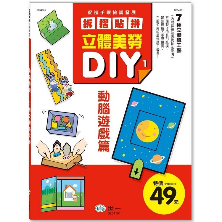  立體美勞DIY：動腦遊戲