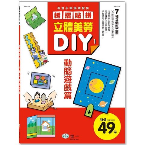 立體美勞DIY：動腦遊戲