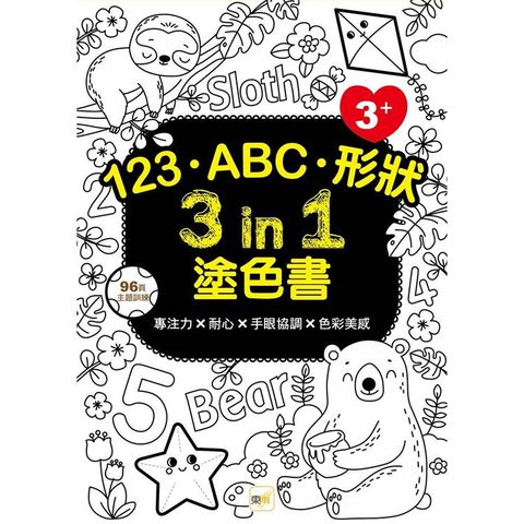 123.ABC.形狀 3 in 1塗色書 （3歲以上適用）