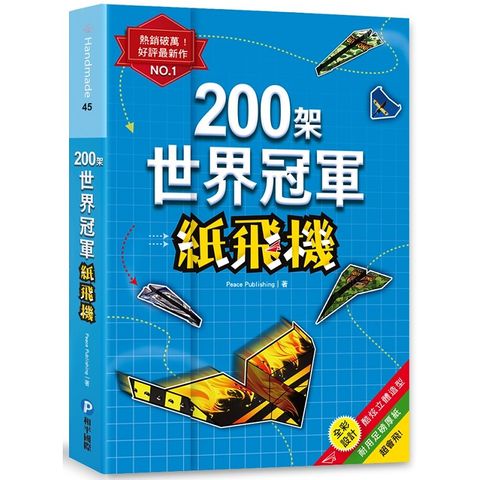 200架世界冠軍紙飛機