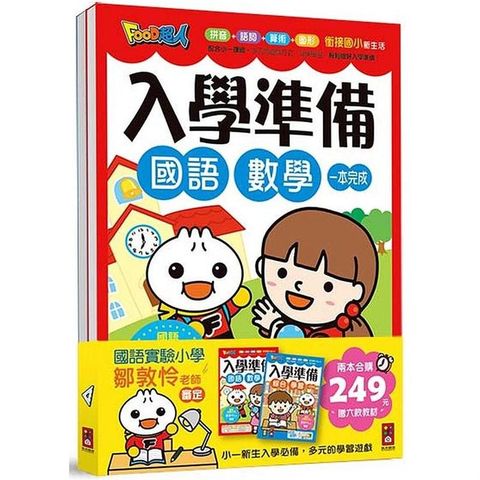 FOOD超人入學準備（套書）2冊