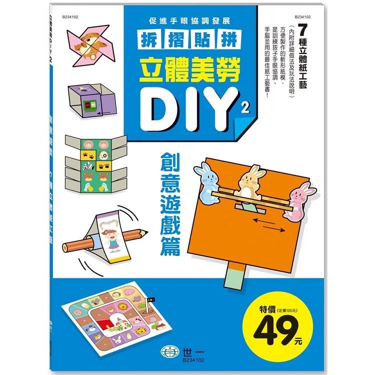  立體美勞DIY：創意遊戲