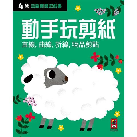 四歲動手玩剪紙：全腦開發遊戲書