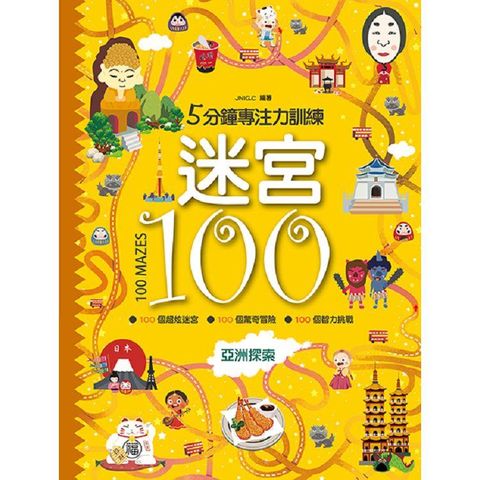 5分鐘專注力訓練－迷宮100：亞洲探索