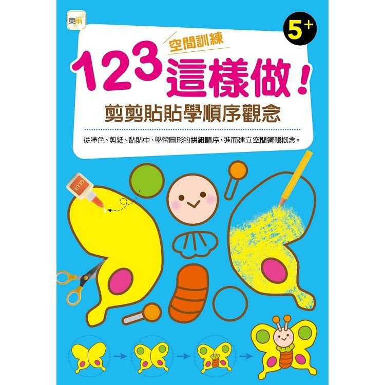  123空間訓練這樣做！﹝剪剪貼貼學順序觀念﹞（5歲以上適用）