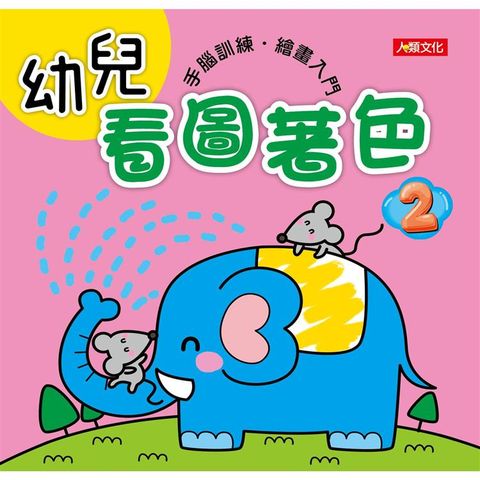 幼兒看圖著色（2）