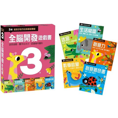 三歲－全腦開發遊戲書（五冊裝）