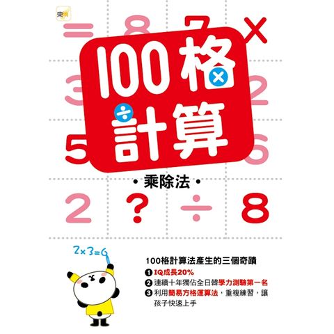 100格計算—乘除法