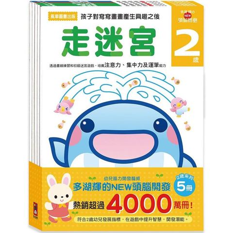 2歲－多湖輝的NEW頭腦開發（一套五冊）