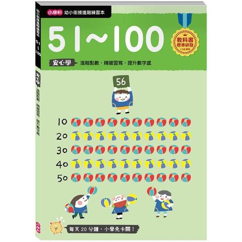 幼小銜接進階練習本：51~100