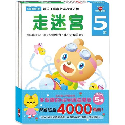 5歲－多湖輝的NEW頭腦開發（一套五冊）
