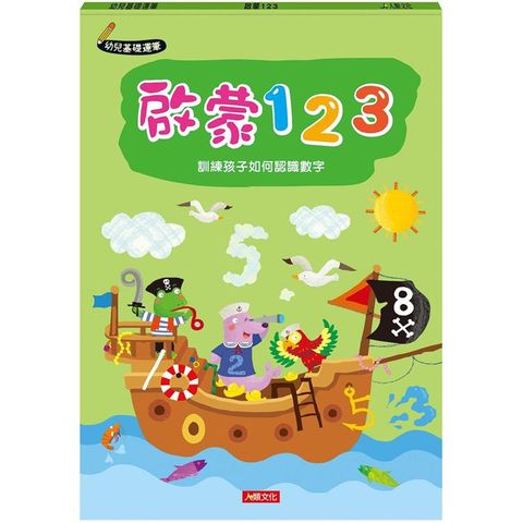 幼兒基礎運筆：啟蒙123