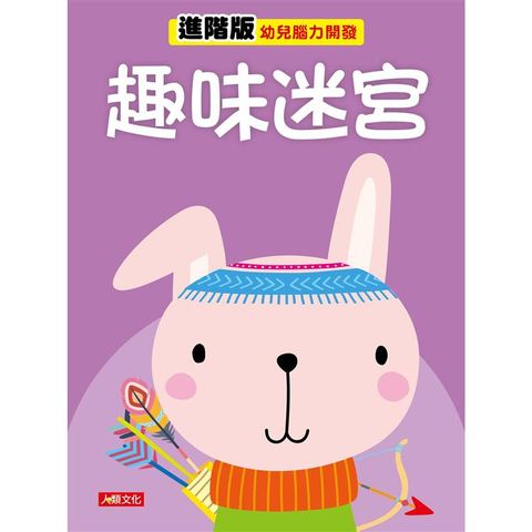 幼兒腦力開發：趣味迷宮（進階版）