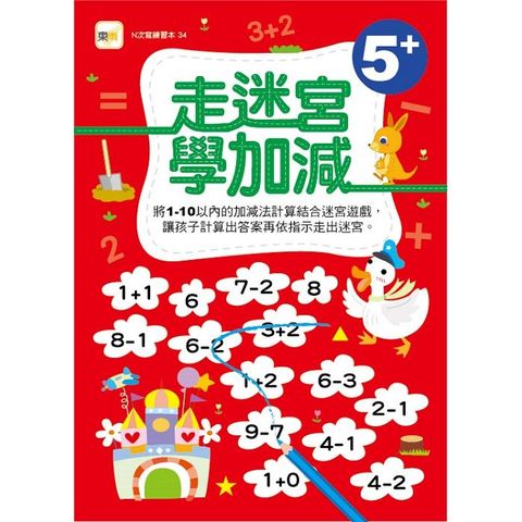 N次寫練習本：走迷宮學加減   （附水性筆1枝）（5歲以上適用）